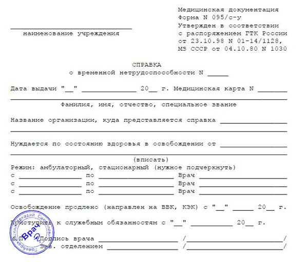 Купить справку о временной нетрудоспособности работника 095 с-у